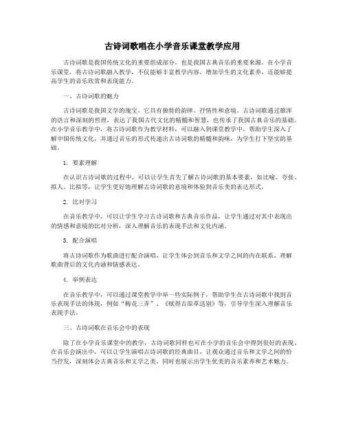 古诗词歌唱在小学音乐课堂教学应用