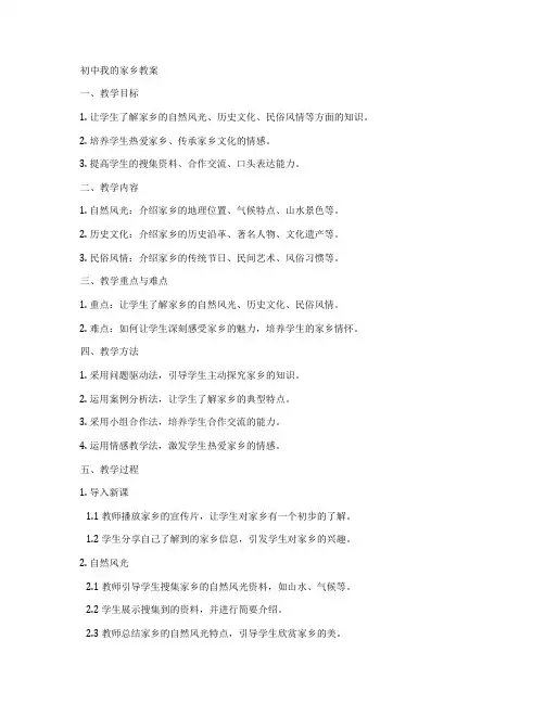 初中我的家乡教案