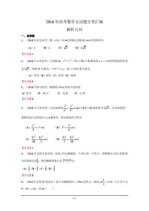 2016年高考数学文试题分类汇编：解析几何 Word版含答案