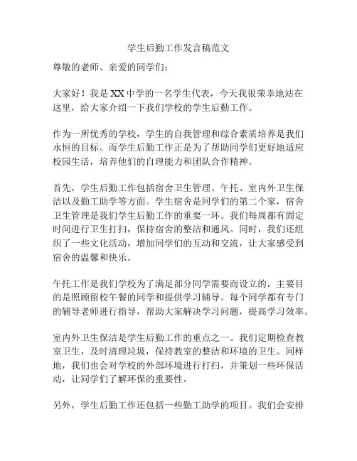 学生后勤工作发言稿范文