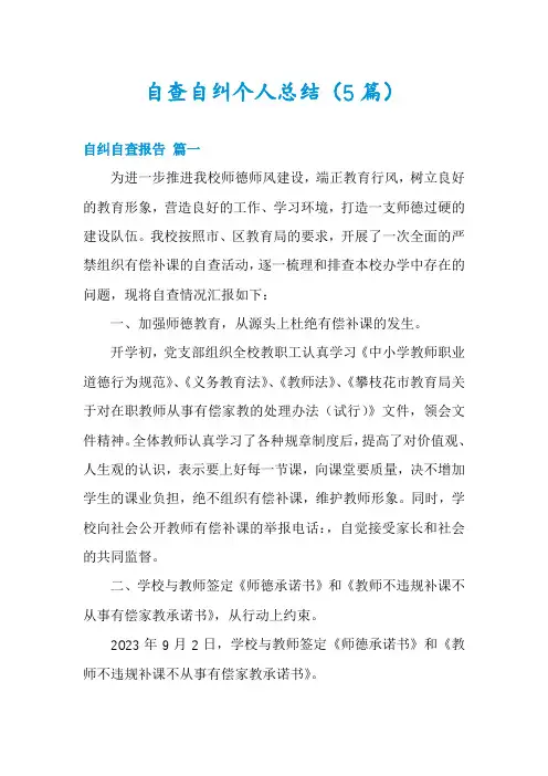 自查自纠个人总结(5篇)