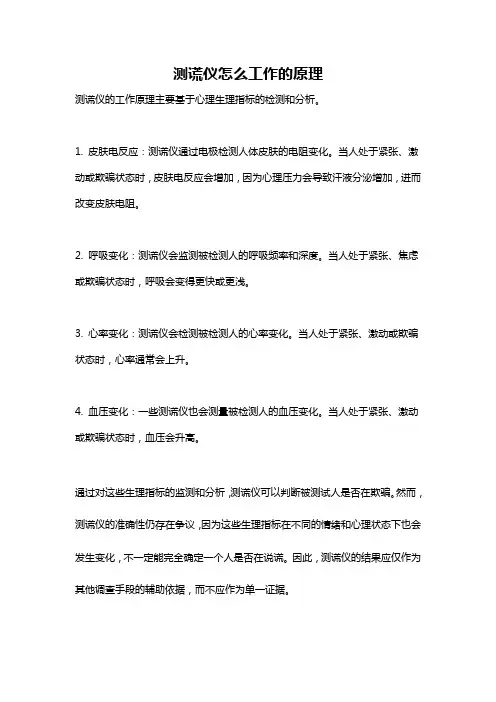 测谎仪怎么工作的原理