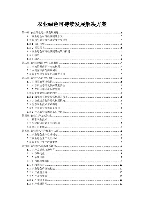 农业绿色可持续发展解决方案