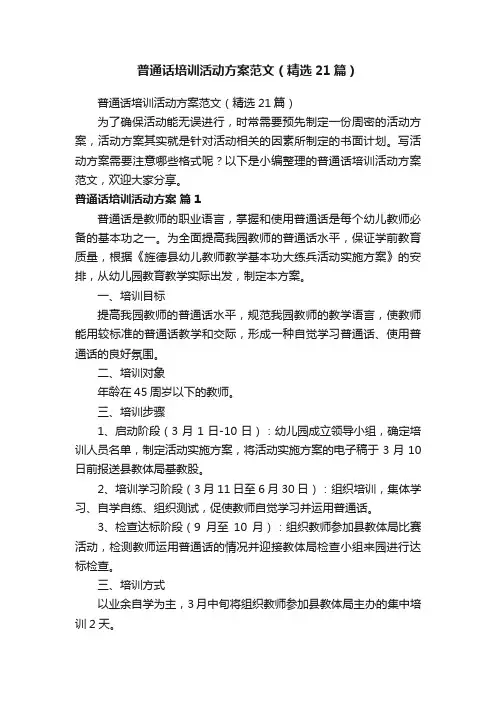 普通话培训活动方案范文（精选21篇）