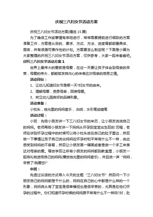 庆祝三八妇女节活动方案（精选15篇）
