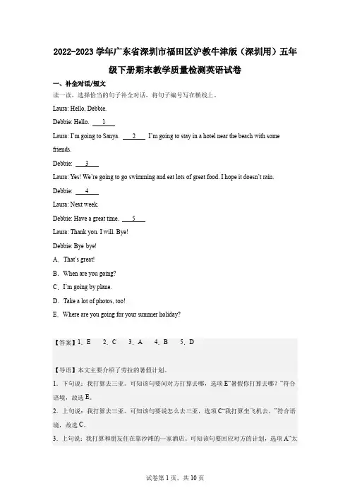 2022-2023学年广东省深圳市福田区沪教牛津版(深圳用)五年级下册期末教学质量检测英语试卷含解析