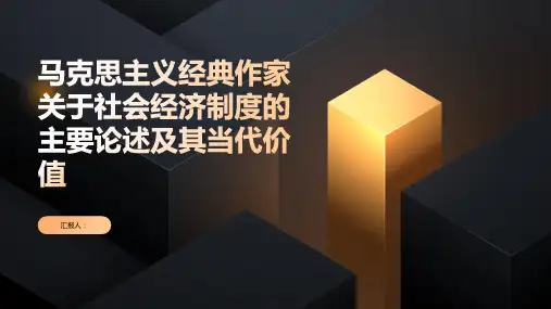 马克思主义经典作家关于社会经济制度的主要论述及其当代价值