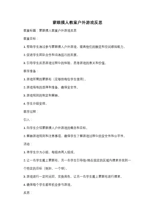 蒙眼摸人教案户外游戏反思