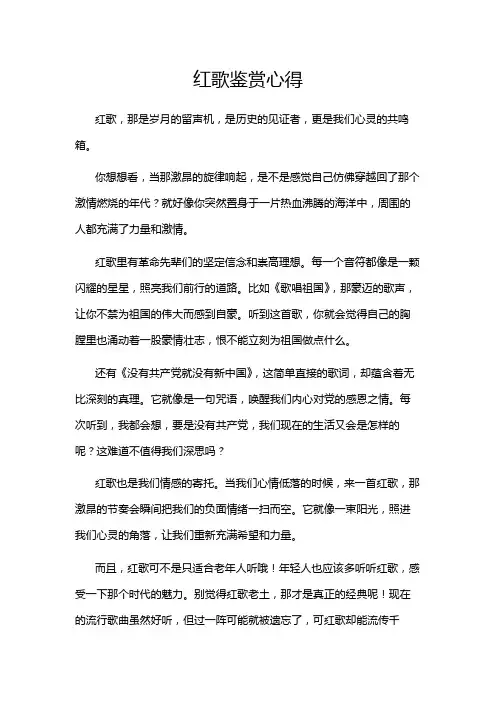 红歌鉴赏心得