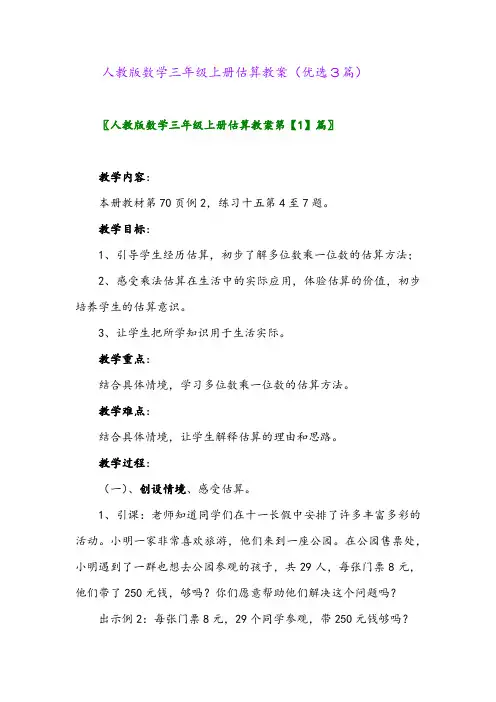 2023年人教版数学三年级上册估算教案(优选3篇)