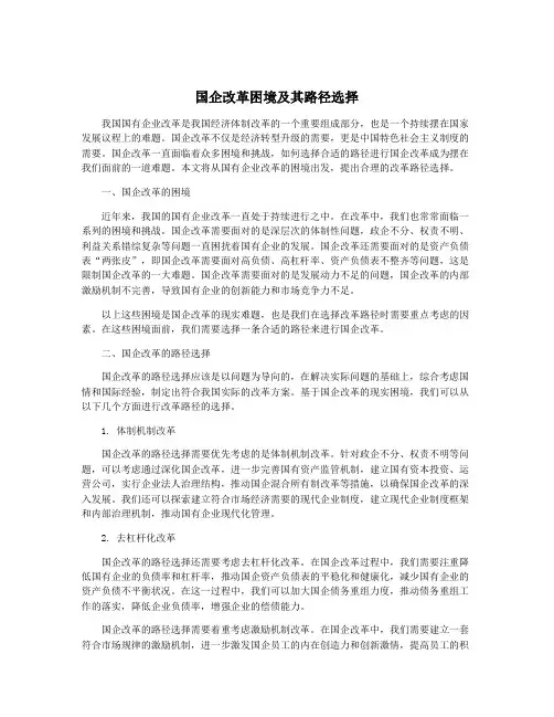 国企改革困境及其路径选择