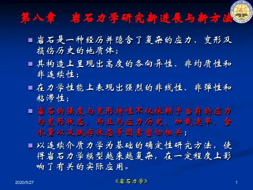 岩石力学-第八章01