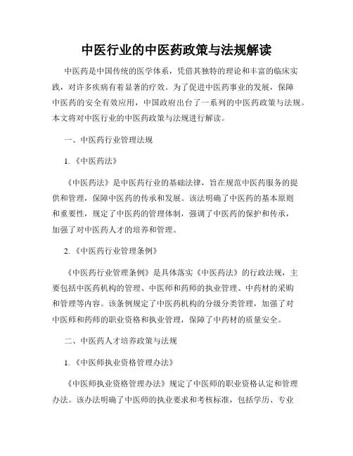 中医行业的中医药政策与法规解读