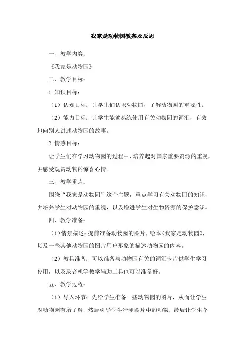 我家是动物园教案及反思