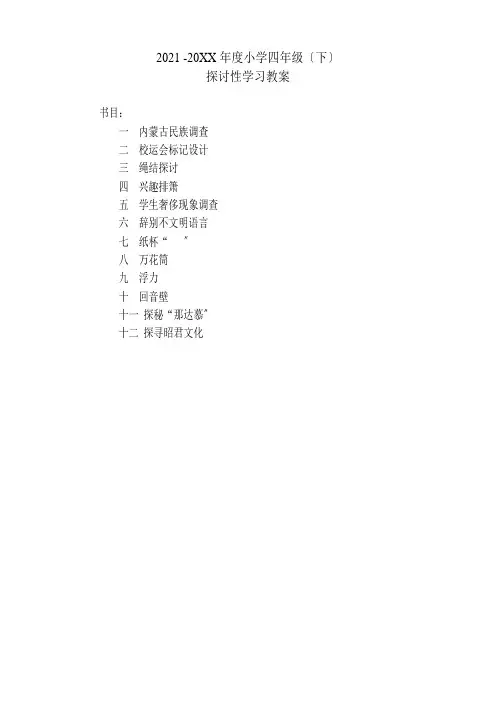 小学四年级下研究性学习教案