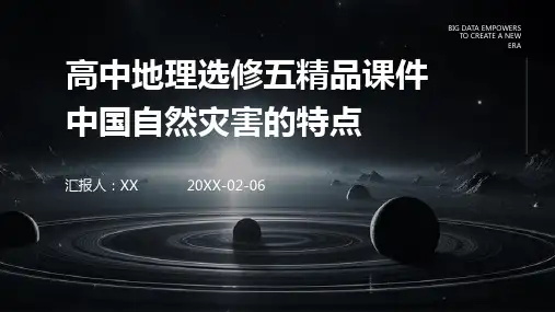 高中地理选修五精品课件中国自然灾害的特点