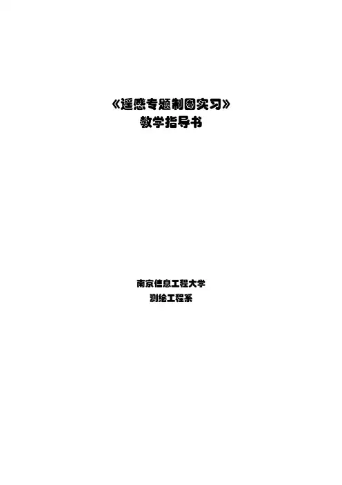 遥感专题制图实习指导书(RS实验1)