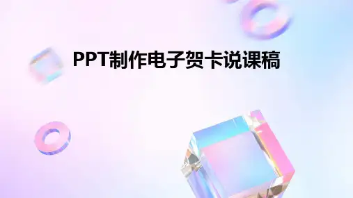 ppt制作电子贺卡说课稿