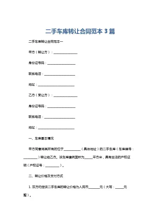 二手车库转让合同范本3篇