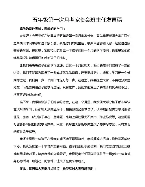 五年级第一次月考家长会班主任发言稿