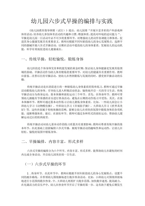 幼儿园六步式早操的编排与实践