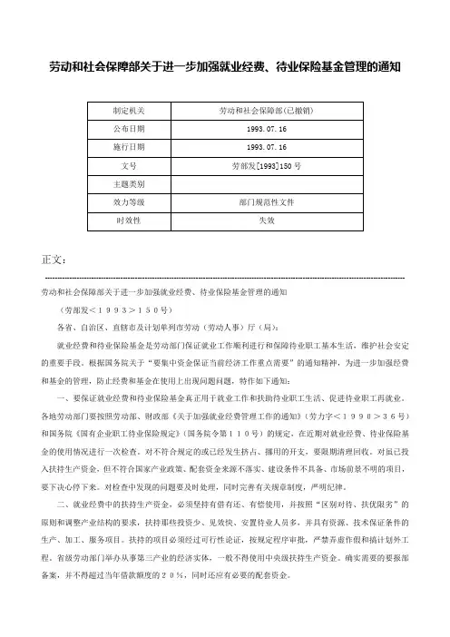 劳动和社会保障部关于进一步加强就业经费、待业保险基金管理的通知-劳部发[1993]150号