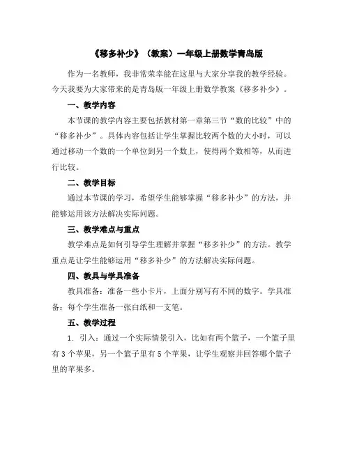 《移多补少》(教案)一年级上册数学青岛版