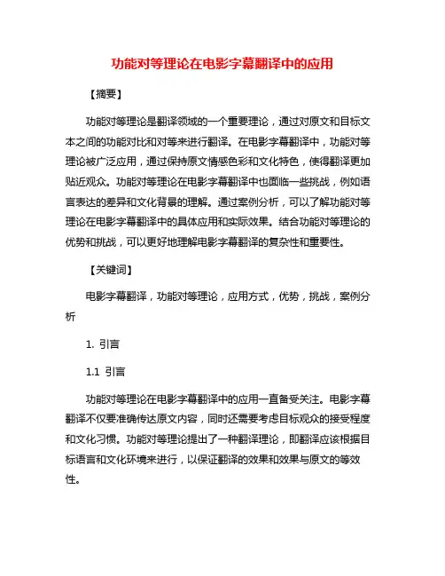 功能对等理论在电影字幕翻译中的应用