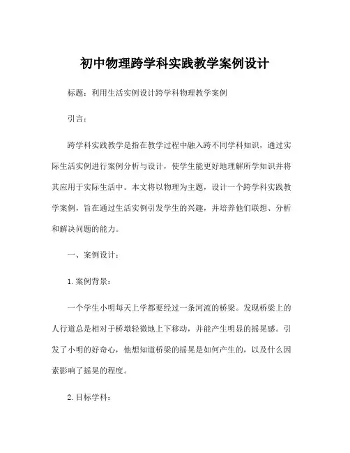 初中物理跨学科实践教学案例设计