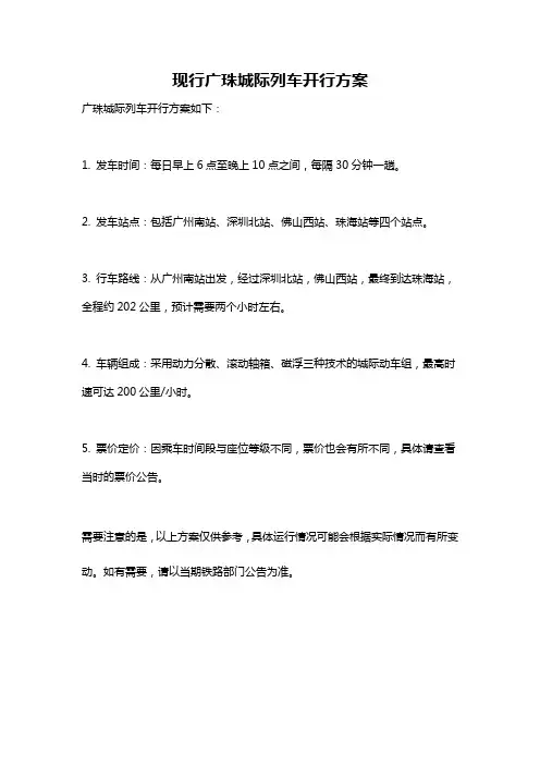 现行广珠城际列车开行方案