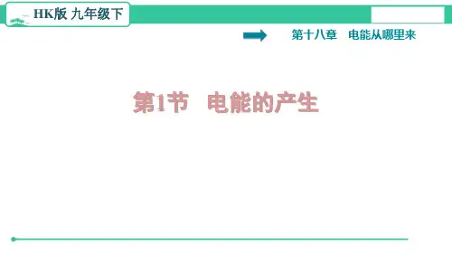 沪科版物理九年级全一册习题课件：18.1   电能的产生