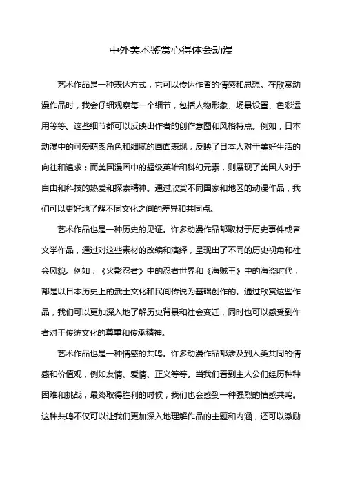 中外美术鉴赏心得体会动漫