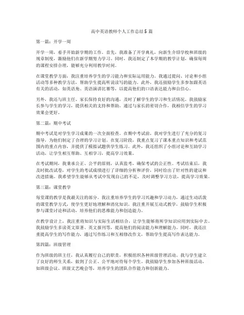 高中英语教师个人工作总结5篇