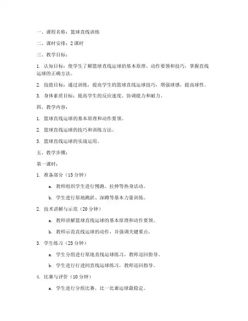 篮球直线训练教案模板范文