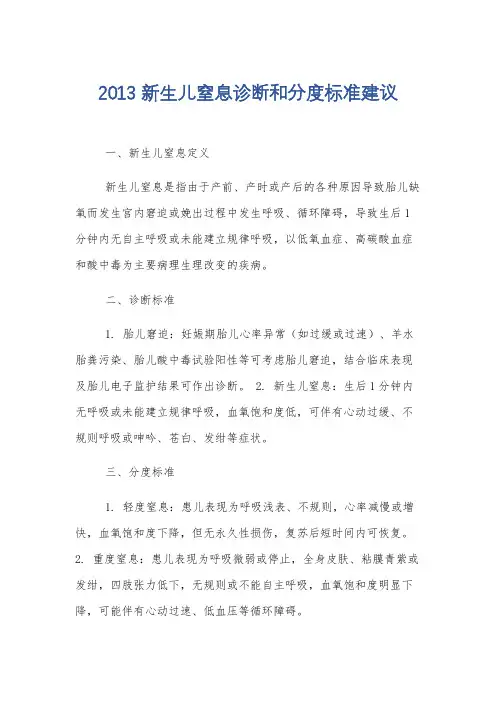 2013 新生儿窒息诊断和分度标准建议