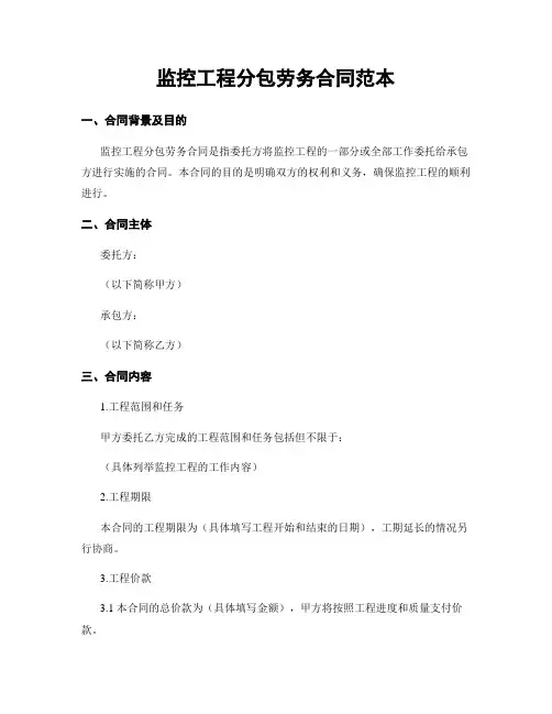 监控工程分包劳务合同范本