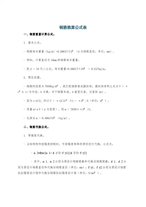 钢筋换算公式表