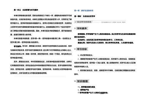 2020-2021学年高中政治人教版必修4学案：1.1第一课时 生活处处有哲学 Word版含解析