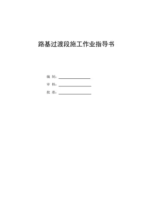 客运专线铁路路基过渡段施工作业指导书