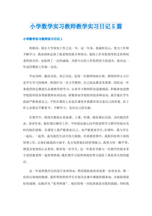 小学数学实习教师教学实习日记5篇