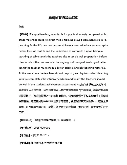 乒乓球双语教学探索