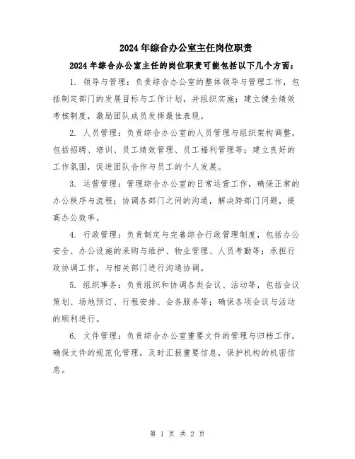 2024年综合办公室主任岗位职责