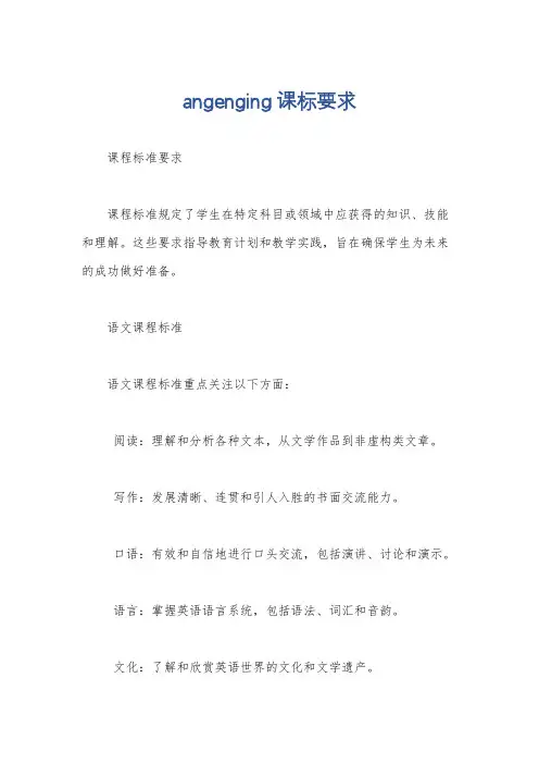 angenging课标要求