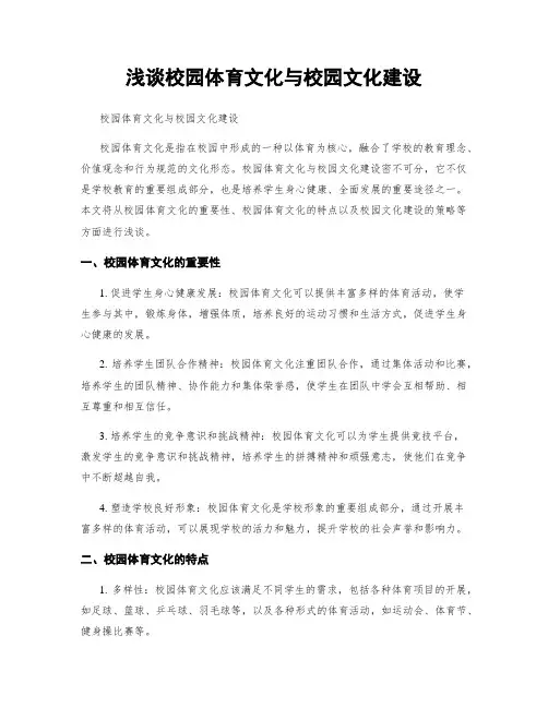 浅谈校园体育文化与校园文化建设