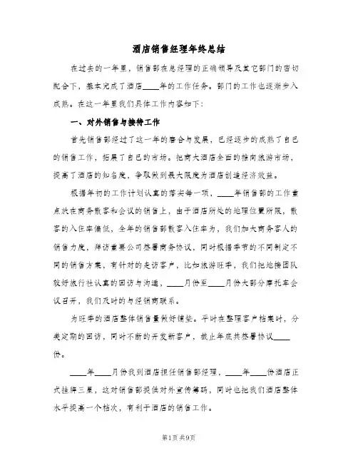 酒店销售经理年终总结（3篇）