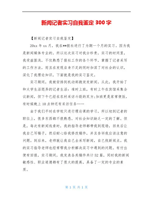 新闻记者实习自我鉴定300字
