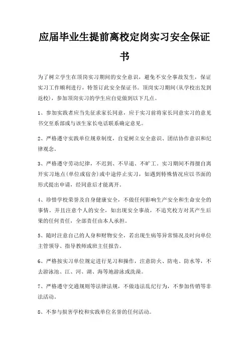 应届毕业生提前离校定岗实习安全保证书三篇