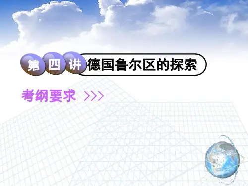 中图版高考地理总复习课件第十二章第四讲德国鲁尔区的探索