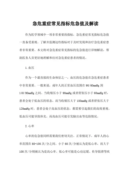 急危重症常见指标危急值及解读