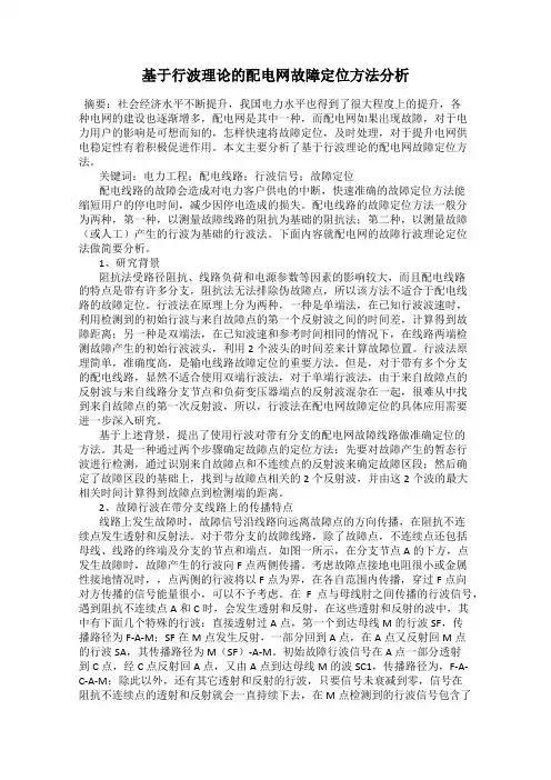 基于行波理论的配电网故障定位方法分析